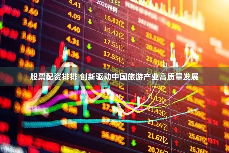 股票配资排排 创新驱动中国旅游产业高质量发展