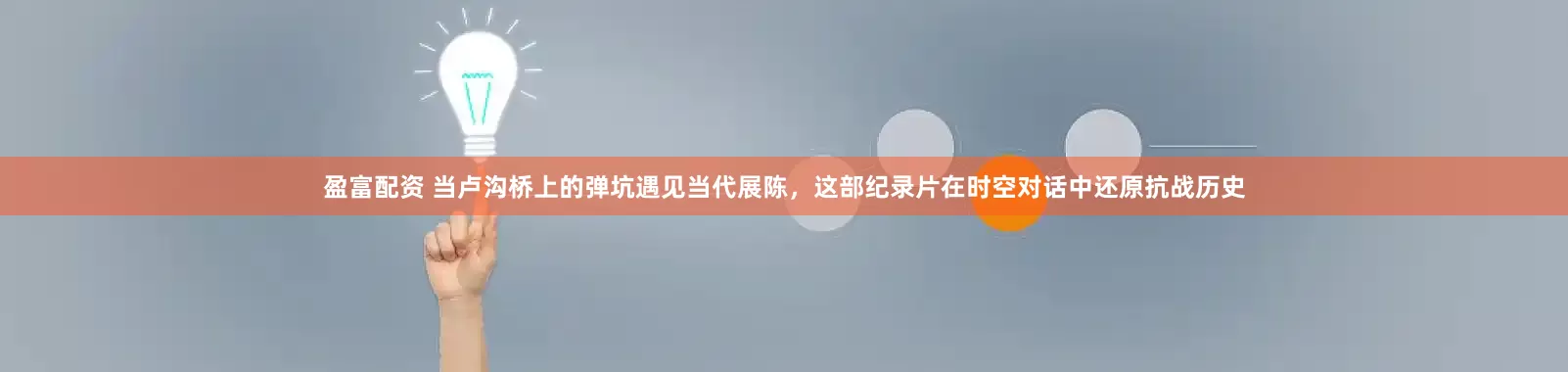 盈富配资 当卢沟桥上的弹坑遇见当代展陈，这部纪录片在时空对话中还原抗战历史
