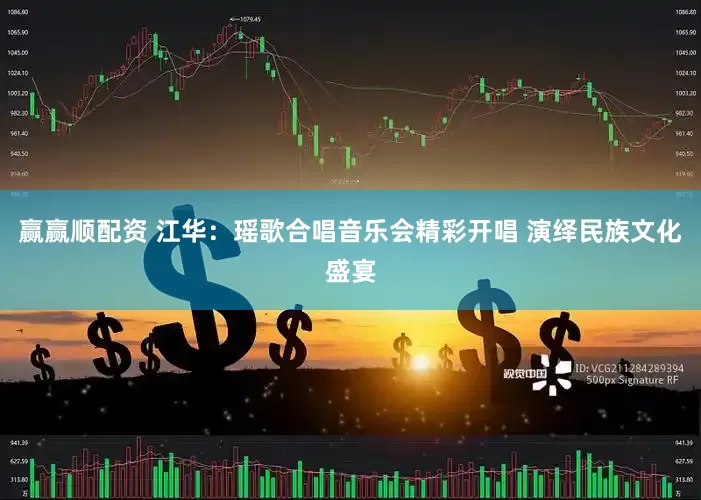 赢赢顺配资 江华：瑶歌合唱音乐会精彩开唱 演绎民族文化盛宴